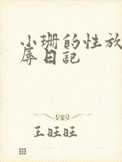 小珊的性放荡羞辱日记