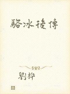骆冰后传