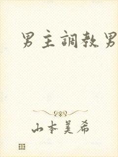 男主调教男奴