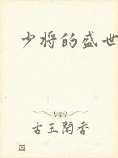 少将的盛世宠妻