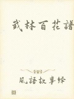 武林百花谱