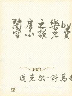 闺房之乐by里雪小说免费阅读