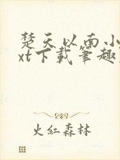 楚天以南小说txt下载笔趣阁