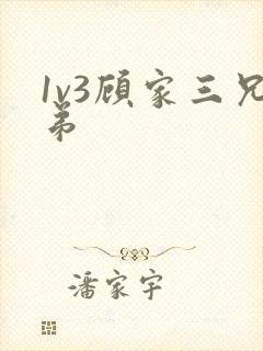 1v3顾家三兄弟