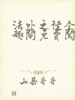 法外之徒全文笔趣阁免费阅读