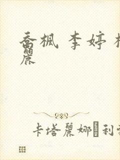 乔枫 李婷 杨丽