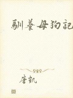 驯养母狗记