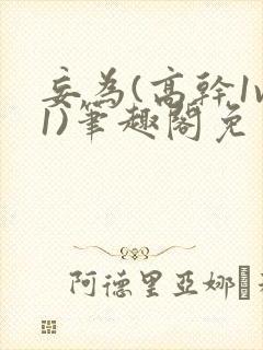 妄为(高干1v1)笔趣阁免费阅读