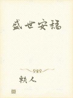 盛世安稳