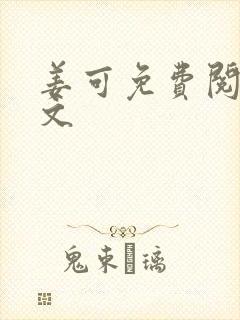 姜可免费阅读全文