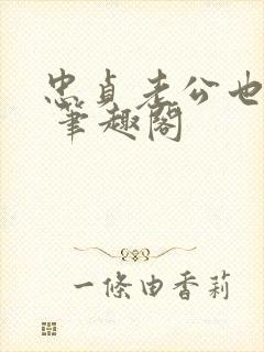 忠贞老公也出轨 笔趣阁