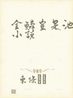 金鳞岂是池中物小说