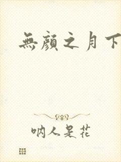 无颜之月下载
