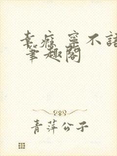 幸瘾 宁不语评 笔趣阁