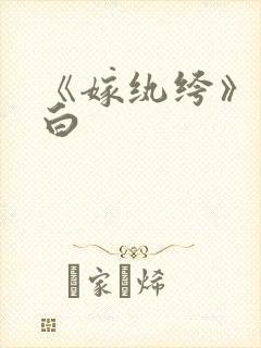 《嫁纨绔》墨书白