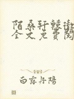 陌桑轩辕彻小说全文免费阅读