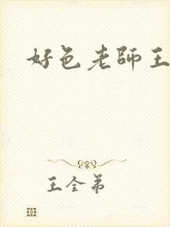 好色老师王霞