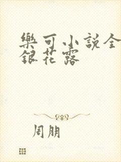 乐可小说全文金银花露