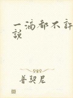 一滴都不许漏小说