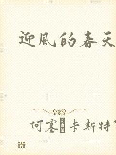 迎风的春天