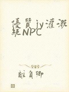 优质jy灌溉系统NPC
