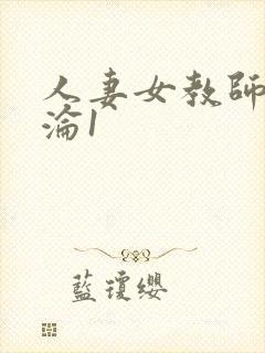 人妻女教师的沉沦1