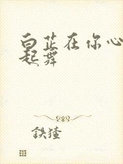 白芷在你心尖上起舞