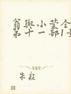 翁与小莹全目录第十一部1章