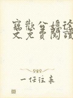 窃欢公媳徐婉全文免费阅读