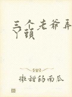 三个老爷弄一个丫头