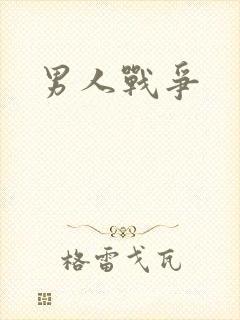 男人战争