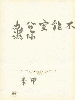 办公室能不能干湿你