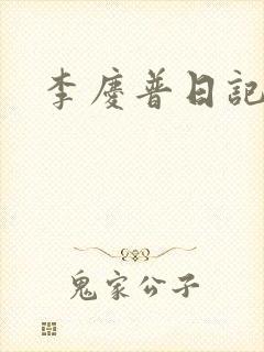 李庆普日记