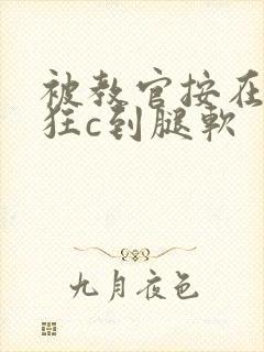 被教官按在寝室狂c到腿软