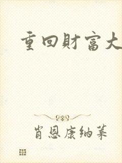 重回财富大时代