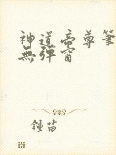 神道帝尊笔趣阁无弹窗