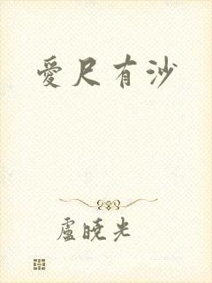 爱尺有沙