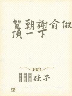 贺朝谢俞做一题顶一下