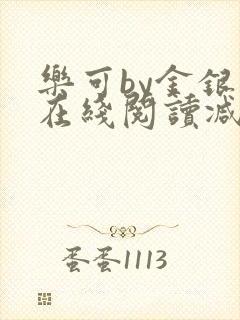 乐可by金银花在线阅读减