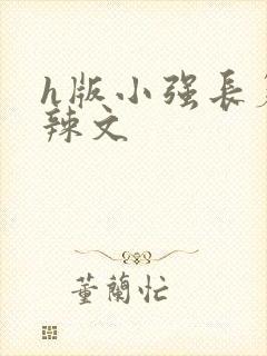 h版小强长篇肉辣文