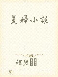 美妇小说