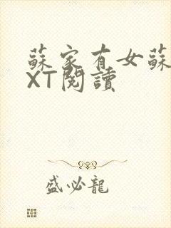 苏家有女苏杳TXT阅读