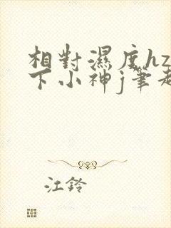 相对湿度hz在下小神j笔趣阁