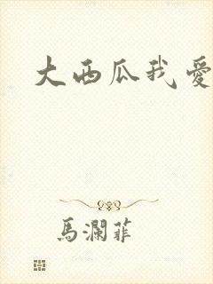 大西瓜我爱你