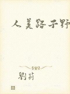 人美路子野
