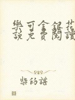 乐可金银花露小说免费阅读全文