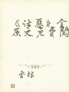 《活恶》金银花原文免费阅读