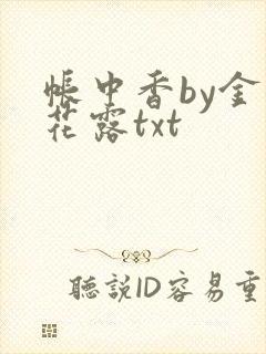 帐中香by金银花露txt