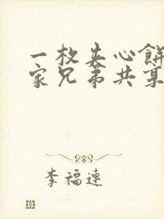 一枚夹心饼被祝家兄弟共享后