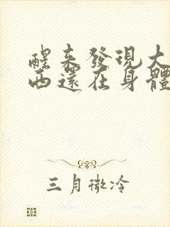 醒来发现大的东西还在身体里